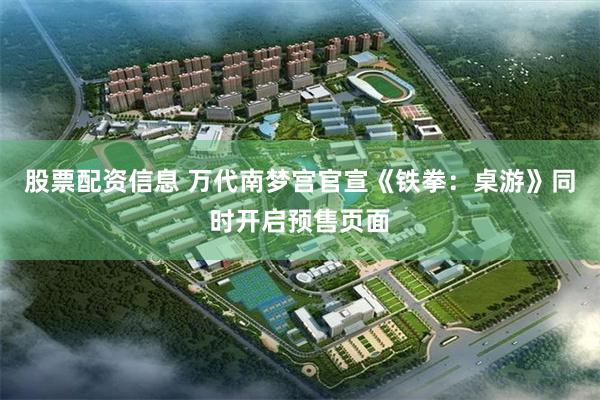 股票配资信息 万代南梦宫官宣《铁拳：桌游》同时开启预售页面