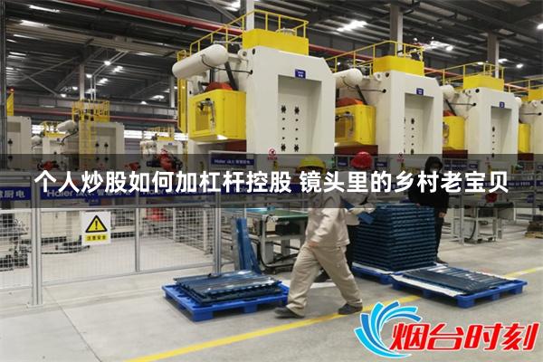 个人炒股如何加杠杆控股 镜头里的乡村老宝贝