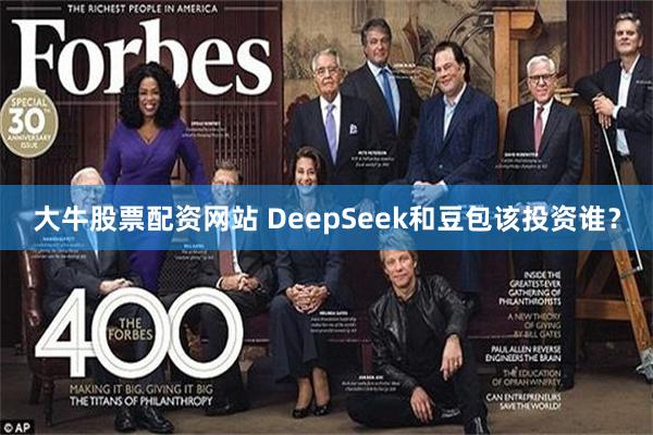 大牛股票配资网站 DeepSeek和豆包该投资谁？