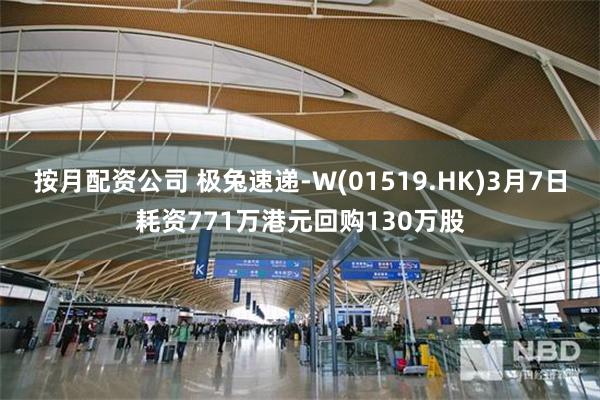 按月配资公司 极兔速递-W(01519.HK)3月7日耗资771万港元回购130万股
