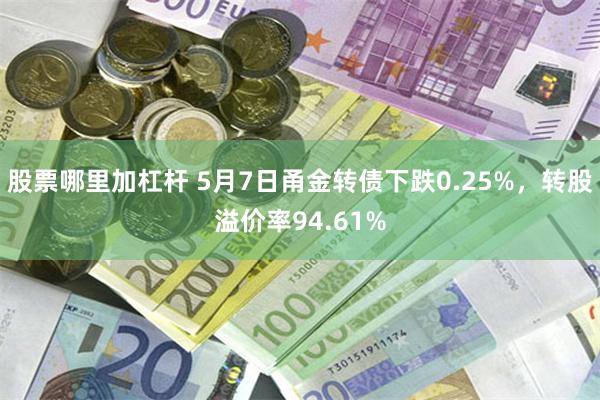 股票哪里加杠杆 5月7日甬金转债下跌0.25%，转股溢价率94.61%
