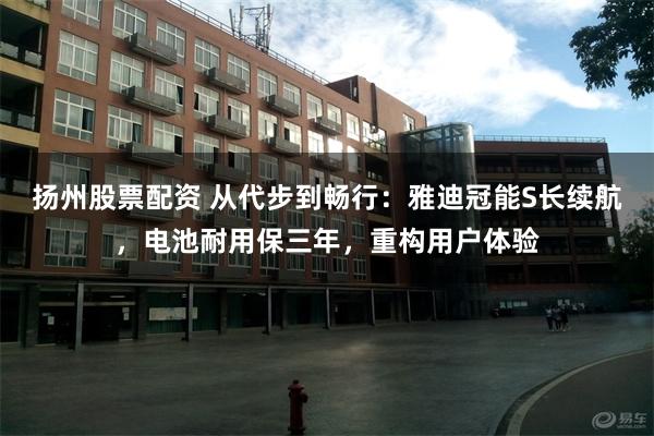 扬州股票配资 从代步到畅行：雅迪冠能S长续航，电池耐用保三年，重构用户体验