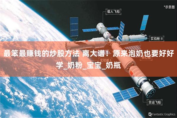 最笨最赚钱的炒股方法 离大谱！原来泡奶也要好好学_奶粉_宝宝_奶瓶