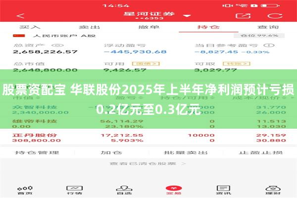股票资配宝 华联股份2025年上半年净利润预计亏损0.2亿元至0.3亿元