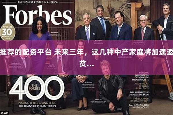 推荐的配资平台 未来三年，这几种中产家庭将加速返贫...
