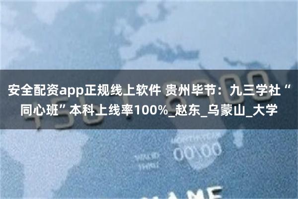 安全配资app正规线上软件 贵州毕节：九三学社“同心班”本科上线率100%_赵东_乌蒙山_大学