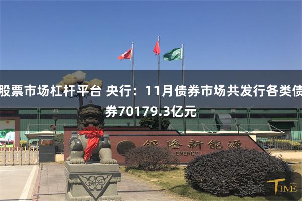 股票市场杠杆平台 央行：11月债券市场共发行各类债券70179.3亿元