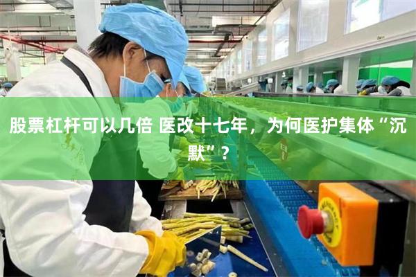 股票杠杆可以几倍 医改十七年，为何医护集体“沉默”？