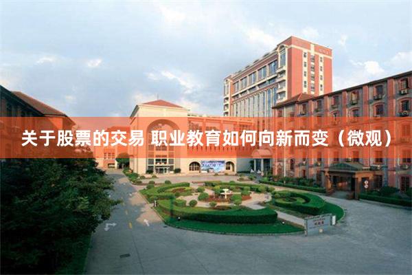 关于股票的交易 职业教育如何向新而变（微观）