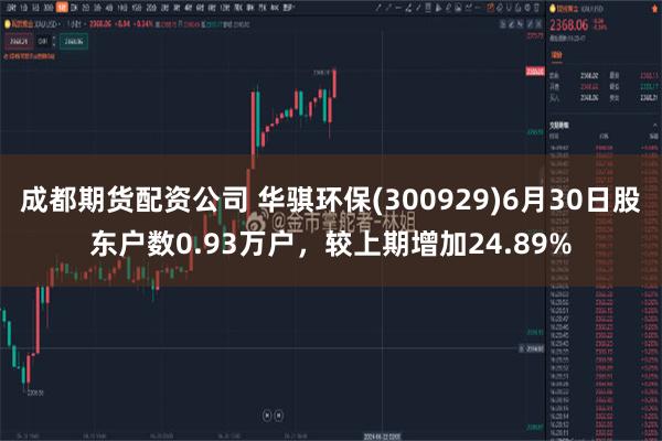 成都期货配资公司 华骐环保(300929)6月30日股东户数0.93万户，较上期增加24.89%
