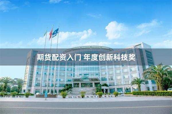 期货配资入门 年度创新科技奖