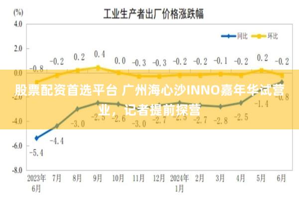 股票配资首选平台 广州海心沙INNO嘉年华试营业,记者提前探营