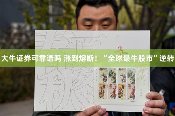 大牛证券可靠谱吗 涨到熔断！“全球最牛股市”逆转