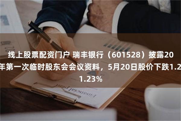 线上股票配资门户 瑞丰银行（601528）披露2026年第一次临时股东会会议资料，5月20日股价下跌1.23%