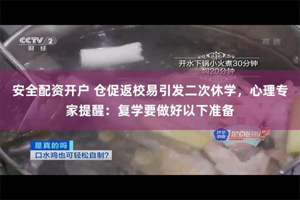 安全配资开户 仓促返校易引发二次休学，心理专家提醒：复学要做好以下准备