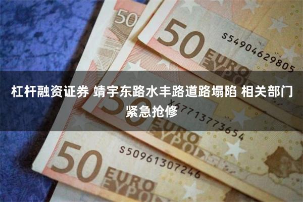 杠杆融资证券 靖宇东路水丰路道路塌陷 相关部门紧急抢修
