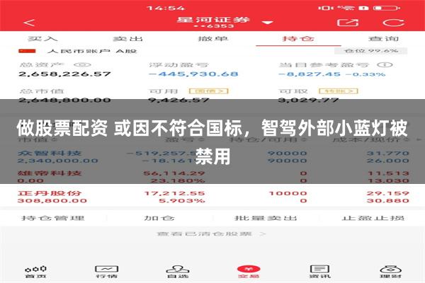 做股票配资 或因不符合国标，智驾外部小蓝灯被禁用