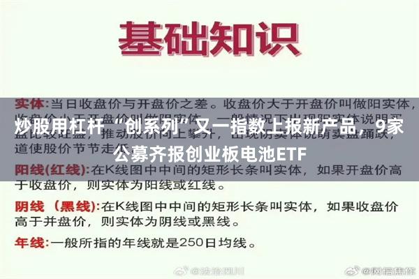 炒股用杠杆 “创系列”又一指数上报新产品，9家公募齐报创业板电池ETF