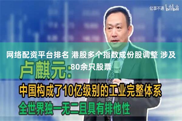 网络配资平台排名 港股多个指数成份股调整 涉及80余只股票