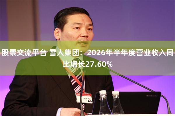 股票交流平台 雪人集团：2026年半年度营业收入同比增长27.60%
