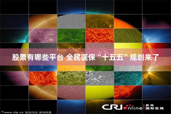 股票有哪些平台 全民医保“十五五”规划来了