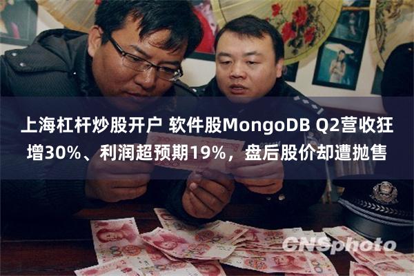 上海杠杆炒股开户 软件股MongoDB Q2营收狂增30%、利润超预期19%，盘后股价却遭抛售