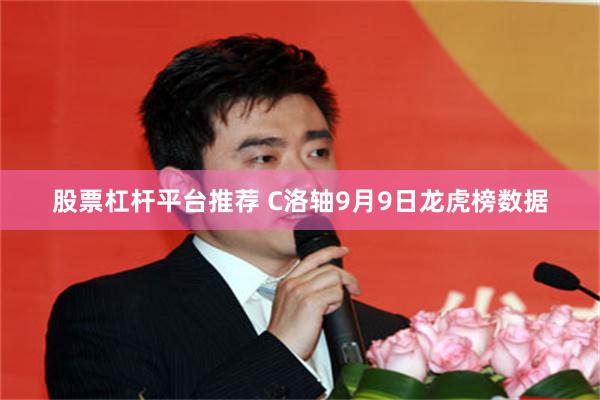 股票杠杆平台推荐 C洛轴9月9日龙虎榜数据