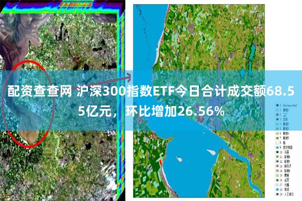 配资查查网 沪深300指数ETF今日合计成交额68.55亿元，环比增加26.56%